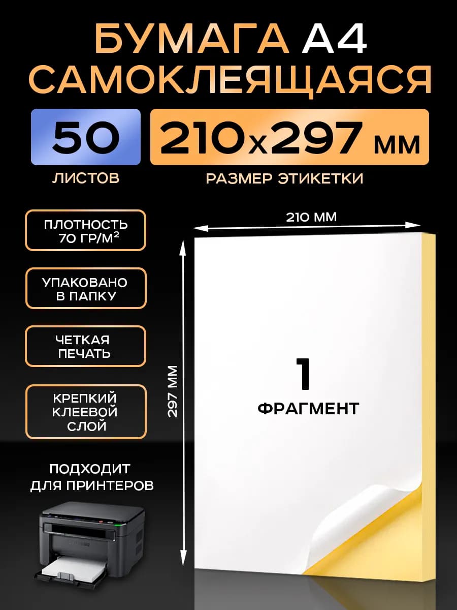 Бумага самоклеящаяся A4 матовая 50 листов для принтера