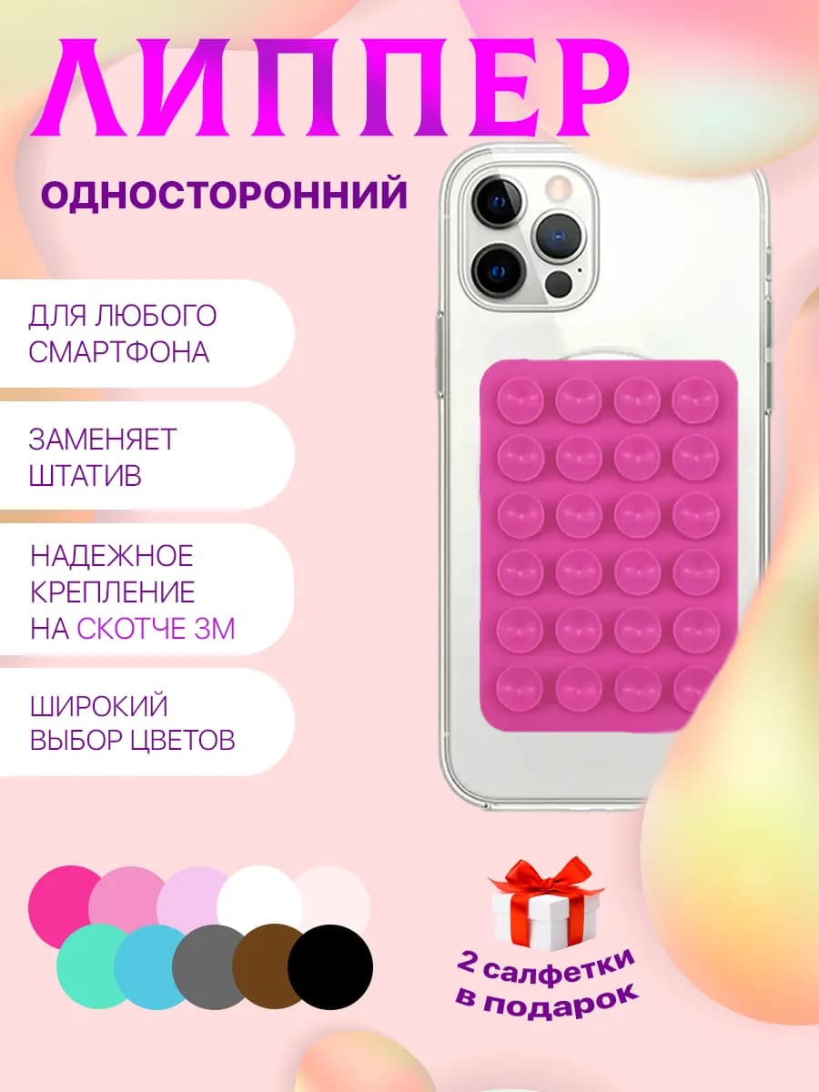 Липучка для телефона присоска-липпер