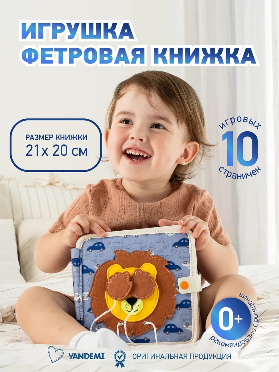 Развивающая книжка-игрушка фетровая на липучках для малышей