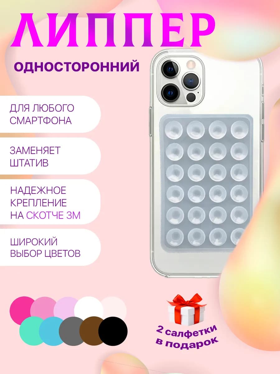 Липучка для телефона присоска-липпер