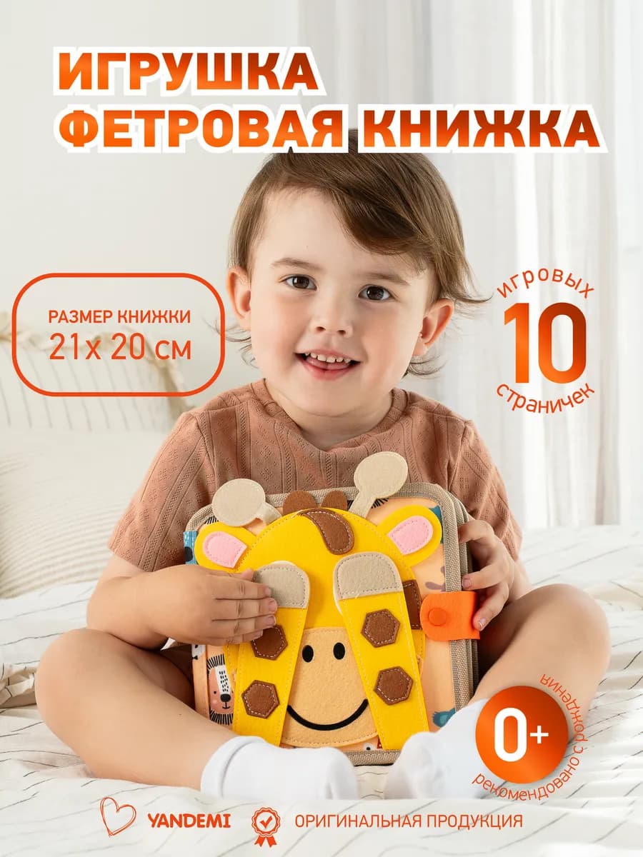 Развивающая книжка-игрушка фетровая на липучках для малышей