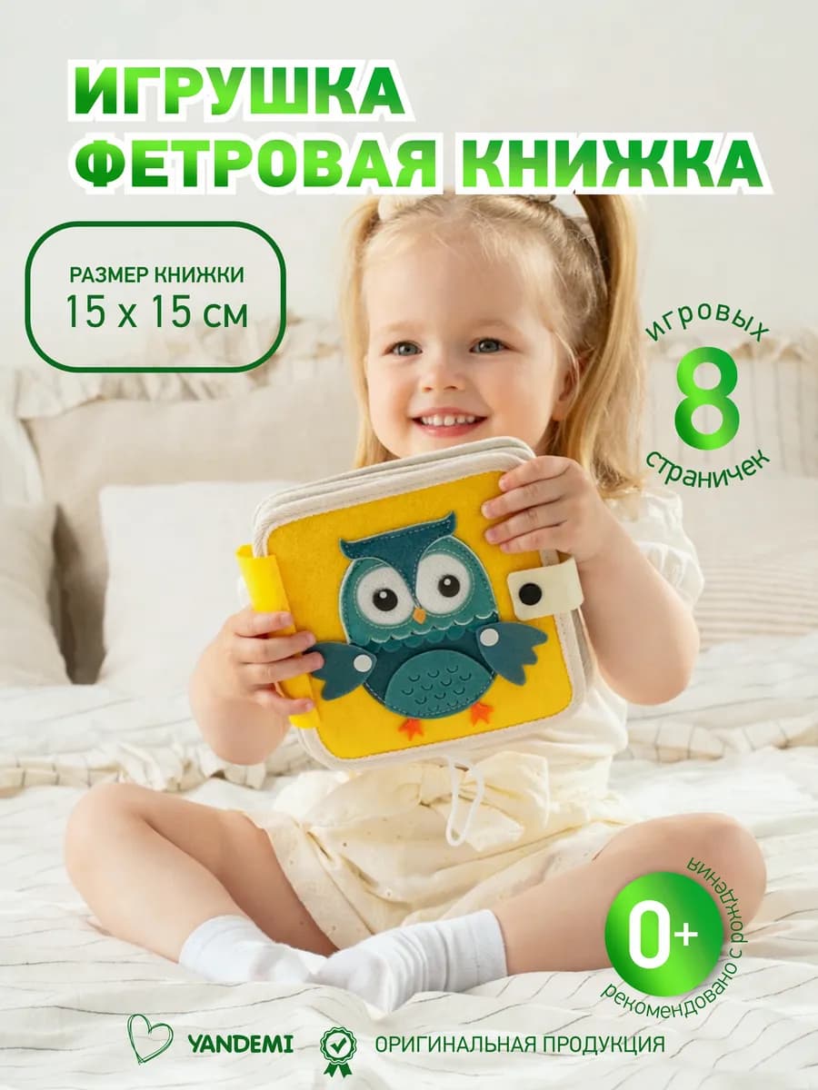 Развивающая книжка-игрушка фетровая на липучках для малышей