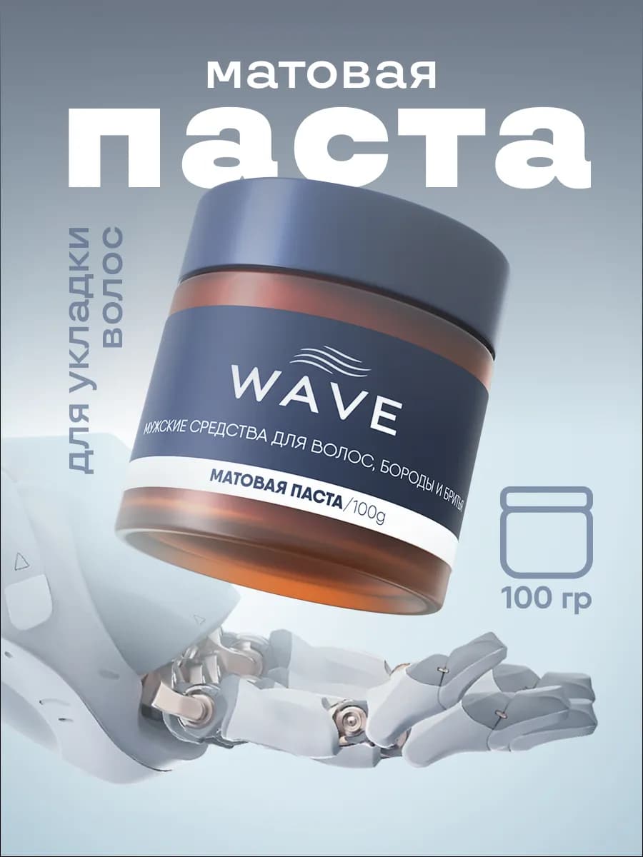 Матовая паста для укладки волос WAVE