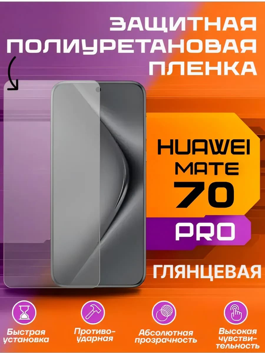 Защитная пленка для Huawei MATE 70 PRO глянцевая