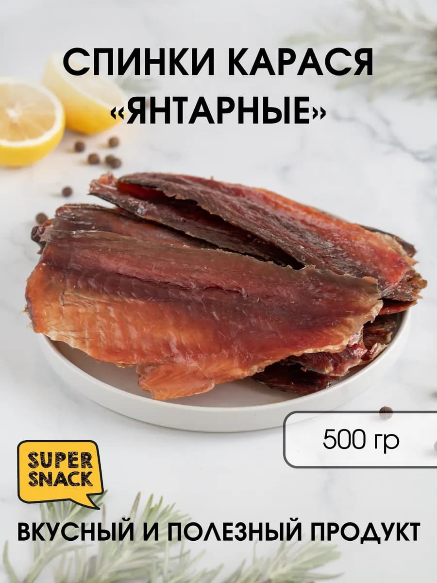 Спинки карася янтарные вяленые 0,5кг - фото 1