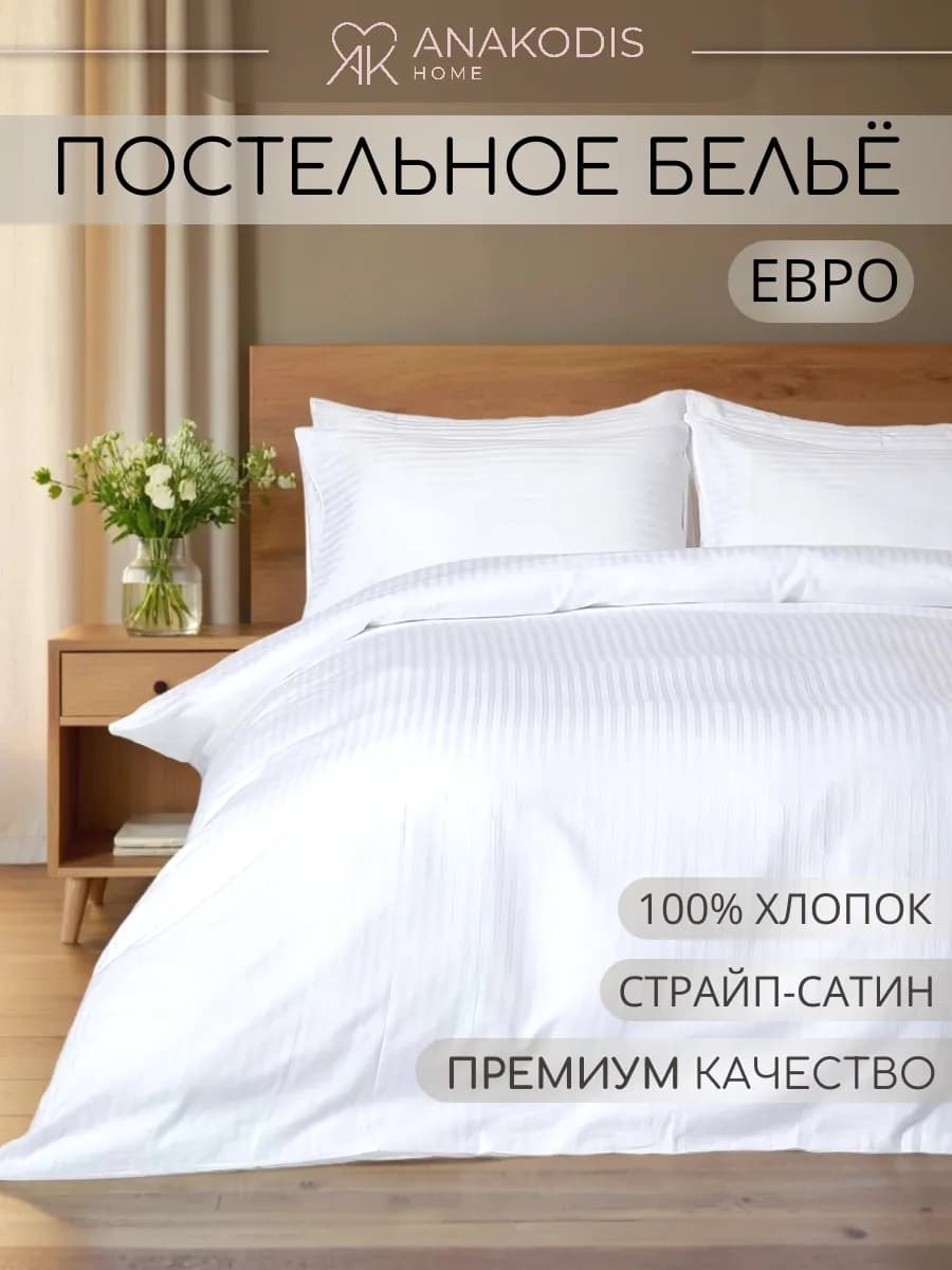 Постельное белье евро сатин