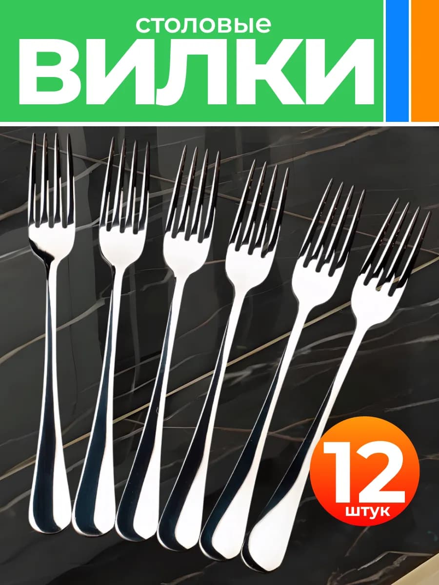 Набор столовых вилок 12 шт вилки из нержавеющей стали