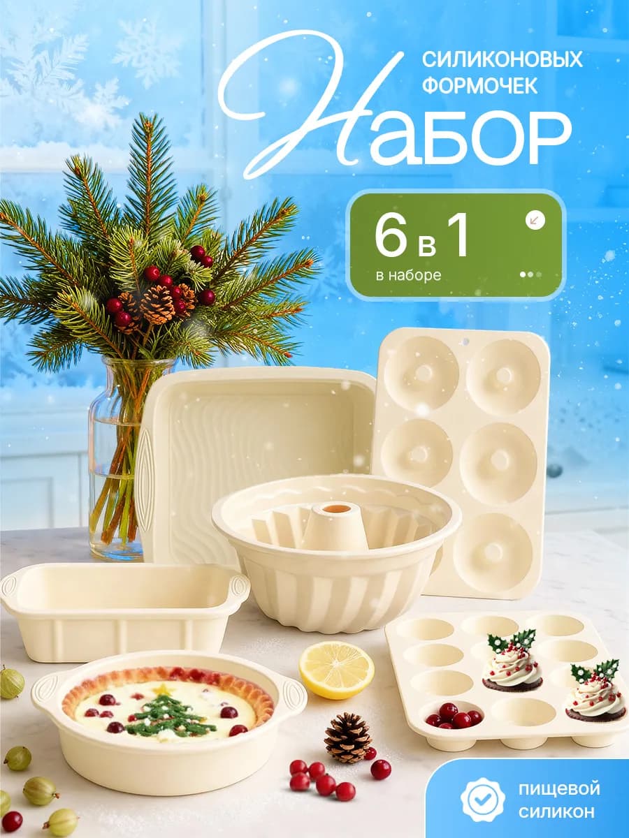 Силиконовые формы для выпечки 6 шт