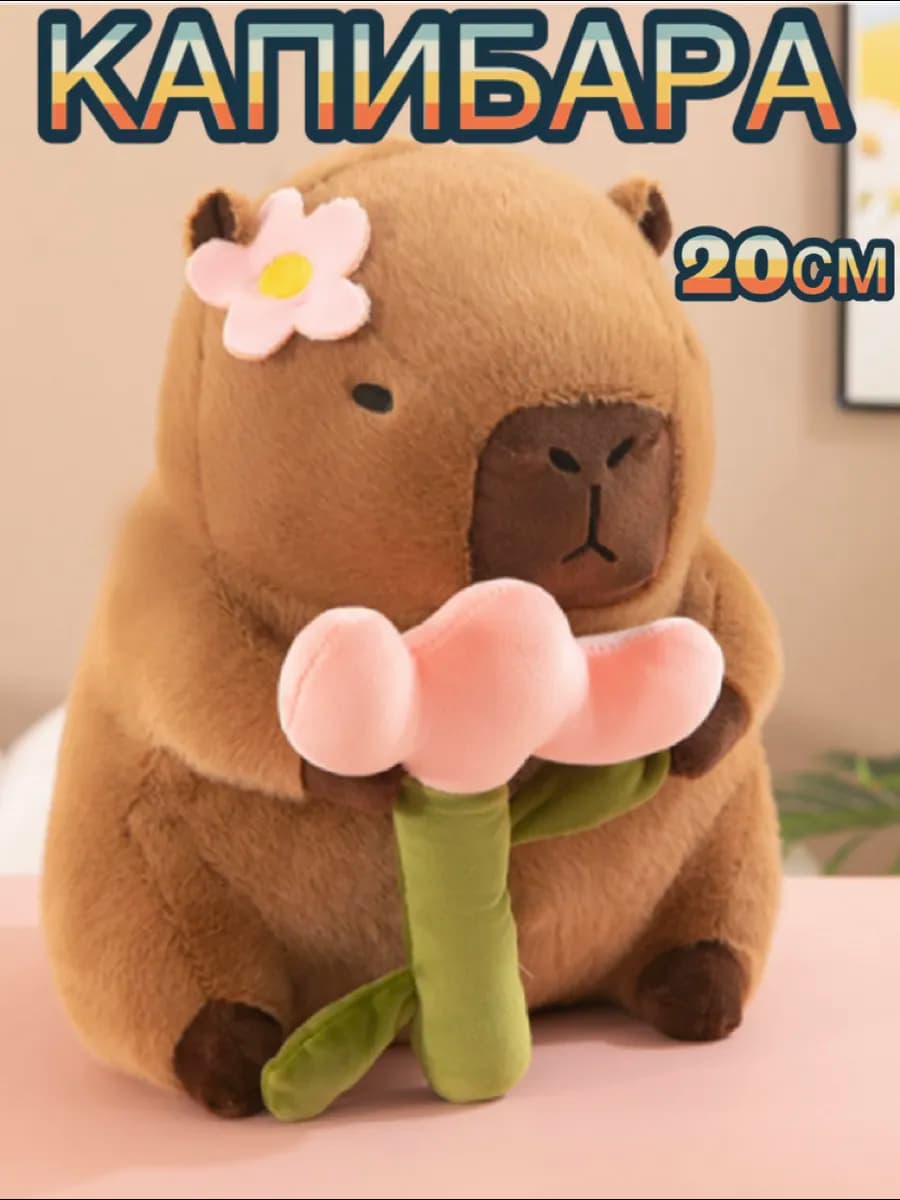 Капибара игрушка мягкая с цветком 20см