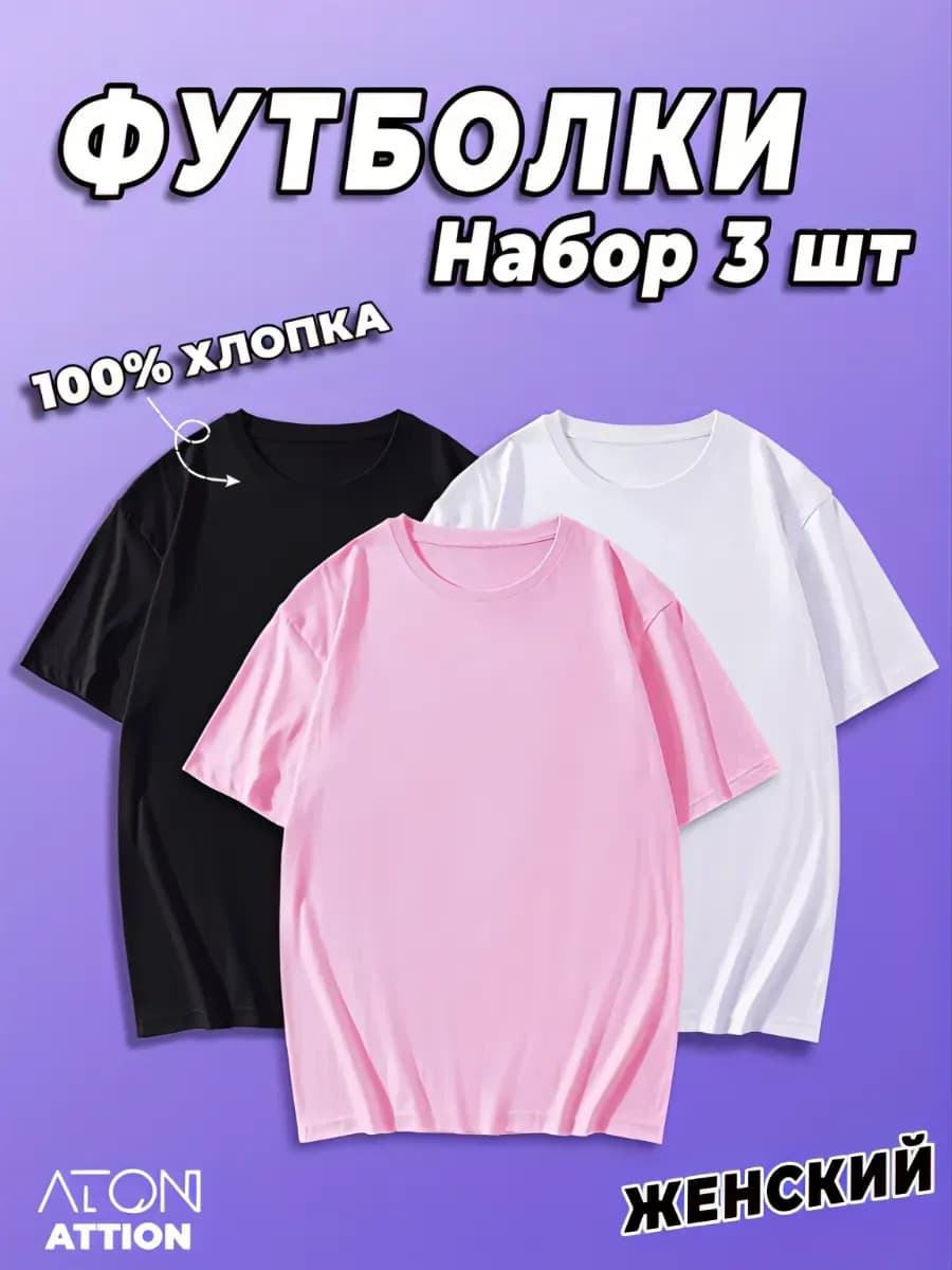 Хлопковые футболка — Набор 3 шт