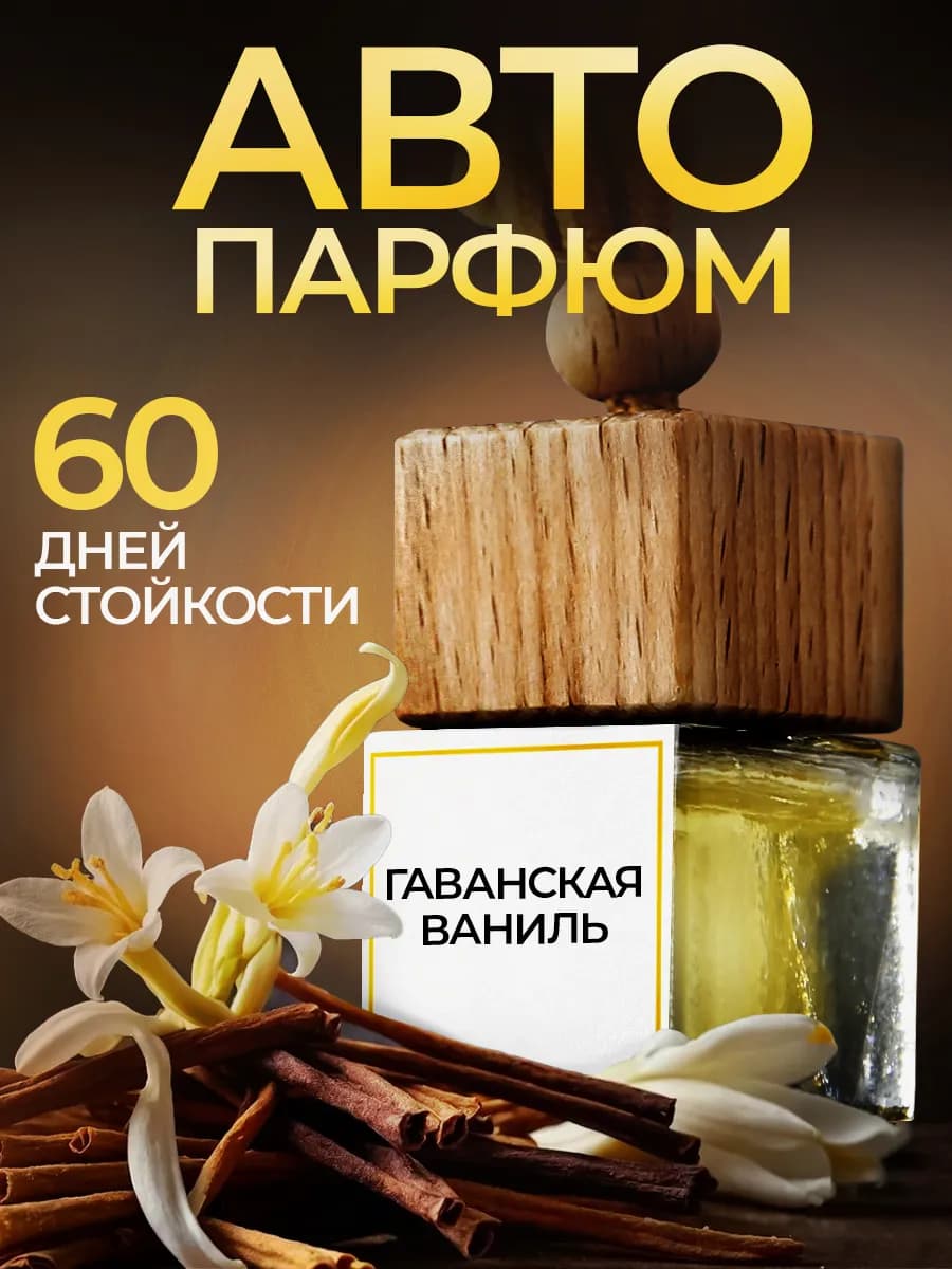 Ароматизатор в машину, автопарфюм пахучка автодухи