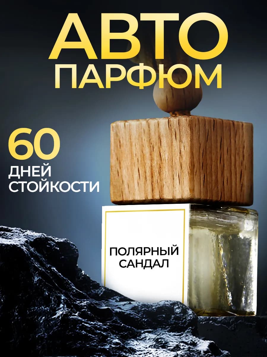 Ароматизатор в машину, автопарфюм пахучка автодухи