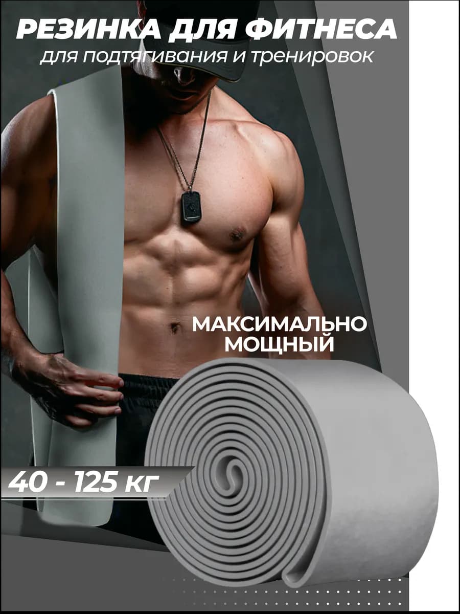 Спортивная резинка для фитнеса и подтягивания на турник