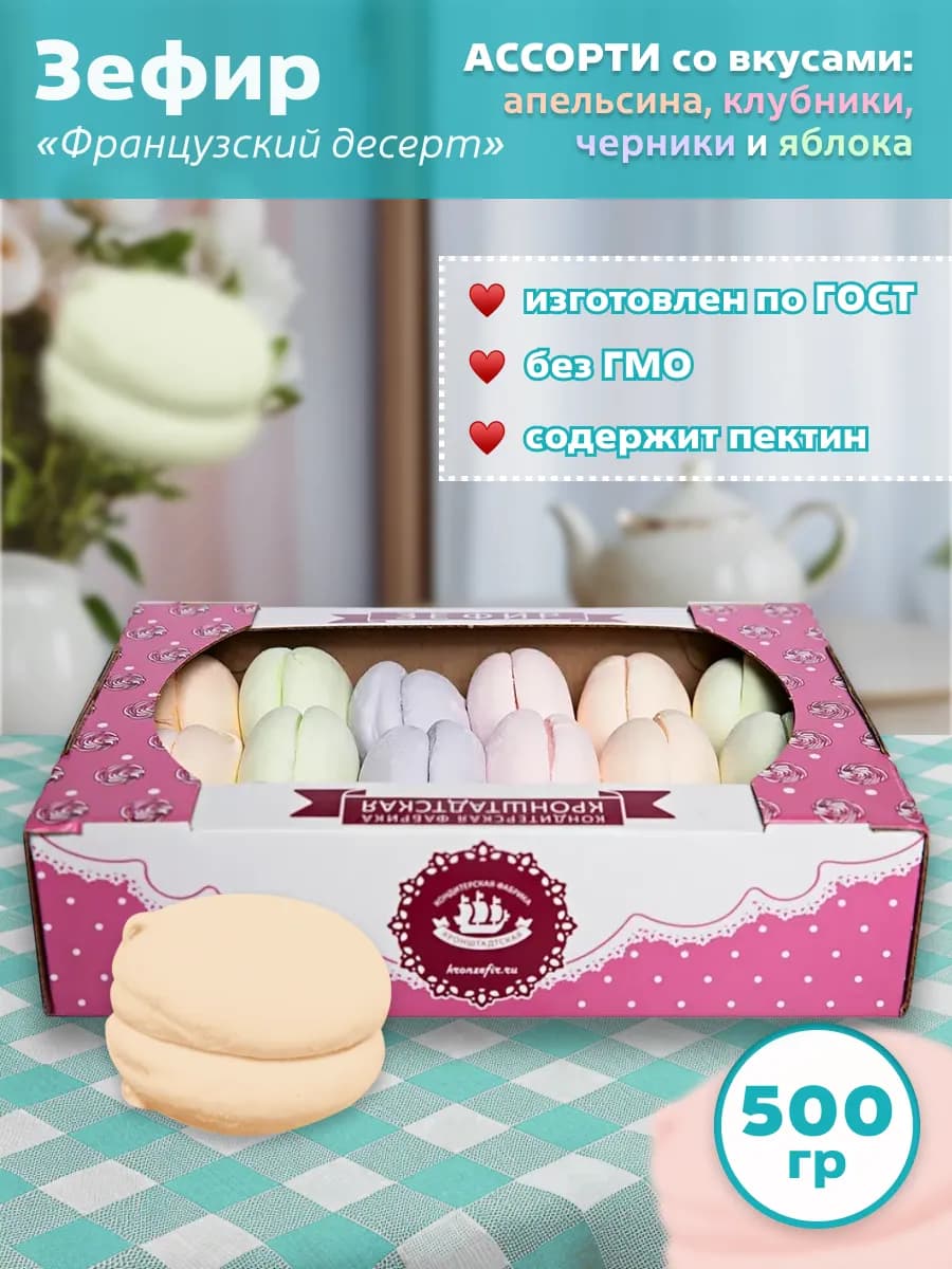 Зефир Французский Десерт ассорти 500 гр