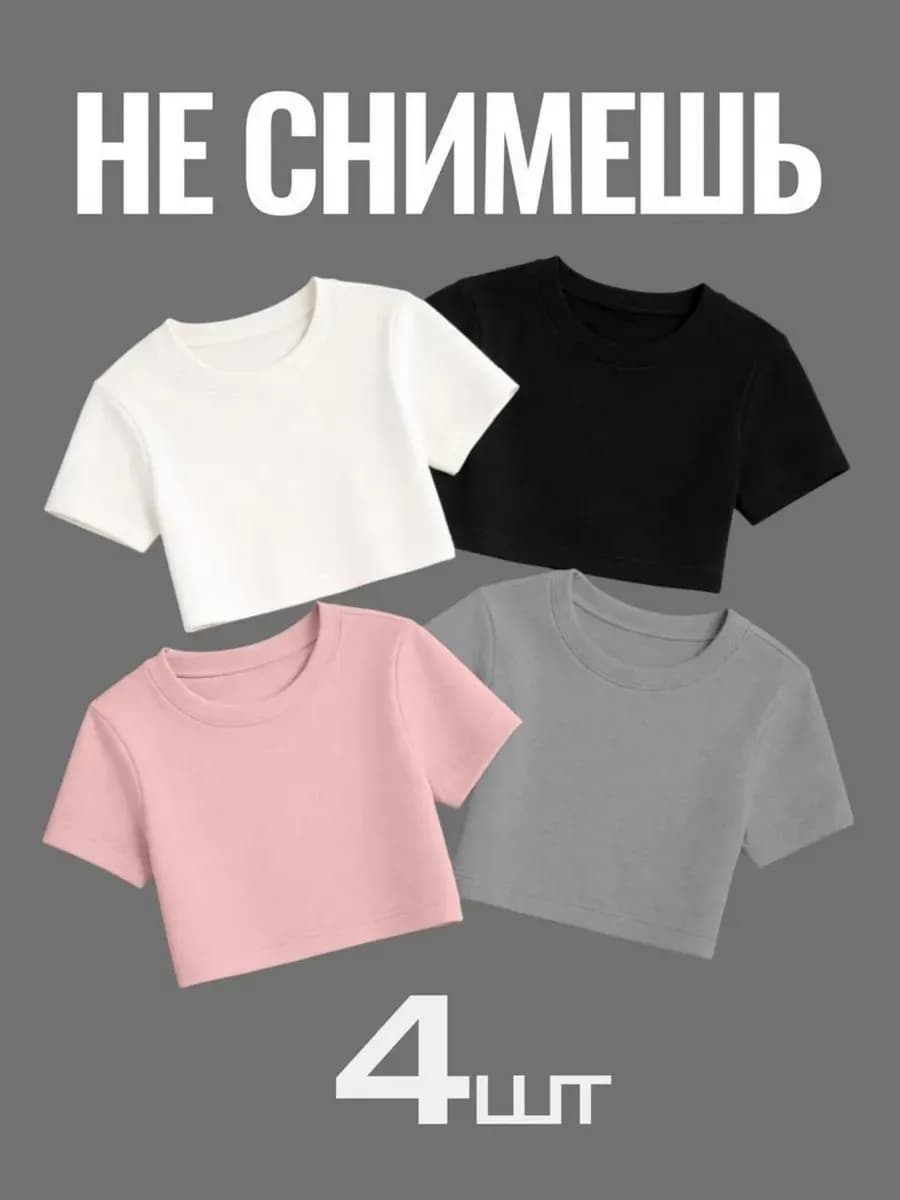 Кроп топ набор 4 шт