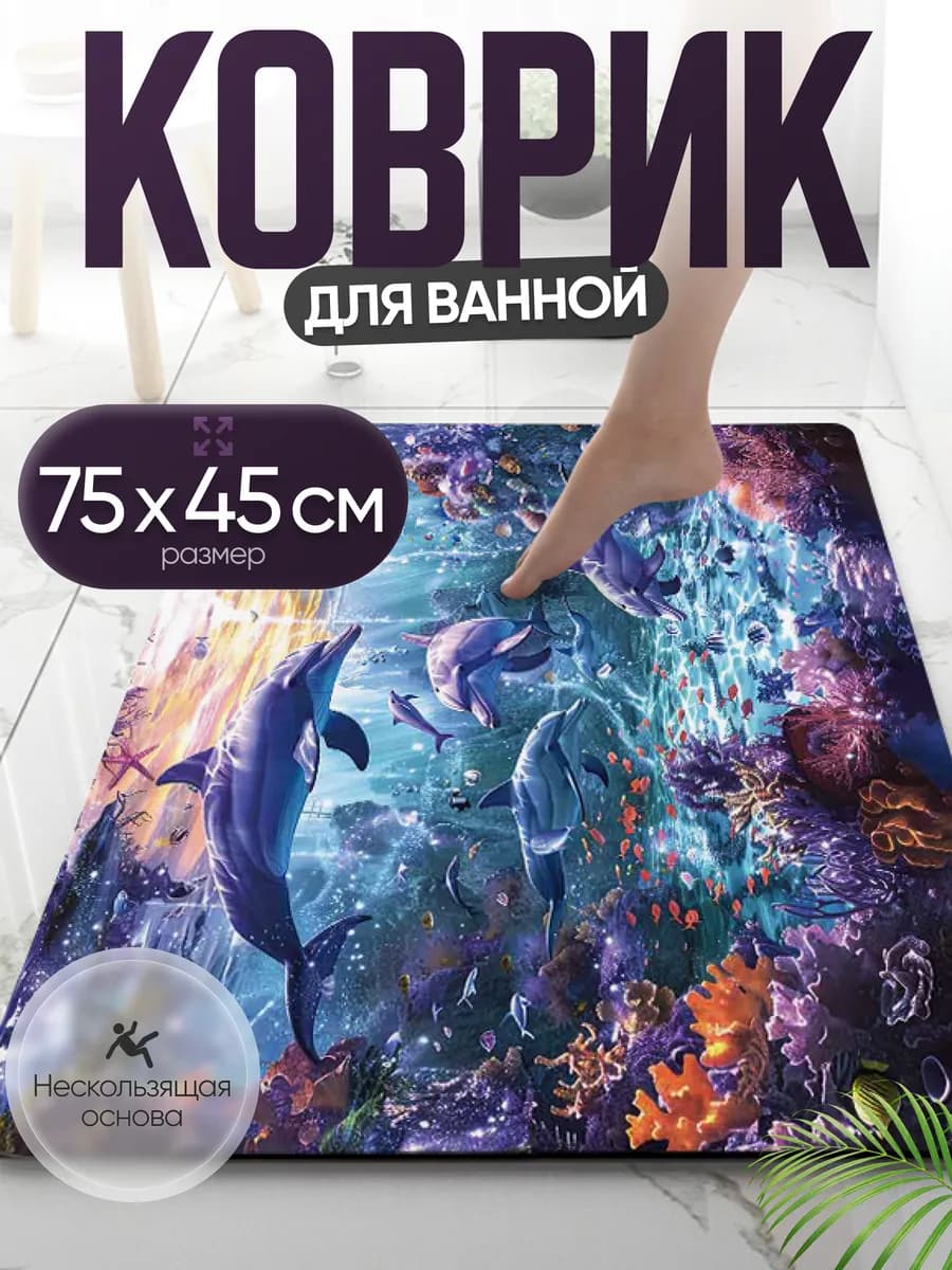 Коврик для ванной 75х45см