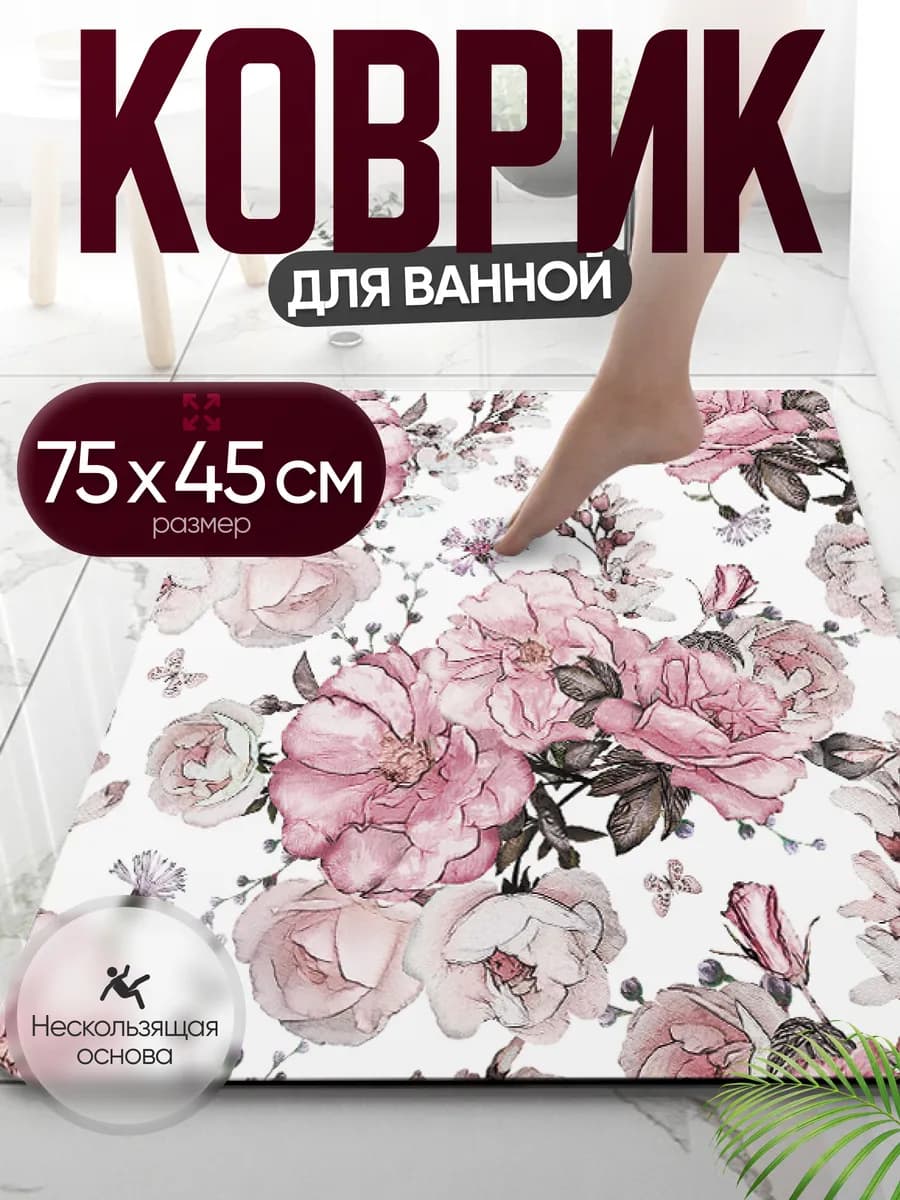 Коврик для ванной 75х45см
