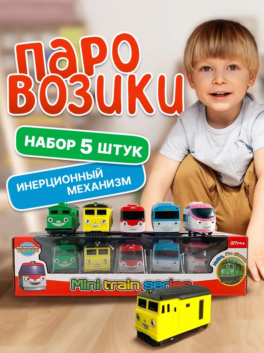 Детский игровой набор паровозик Титипо