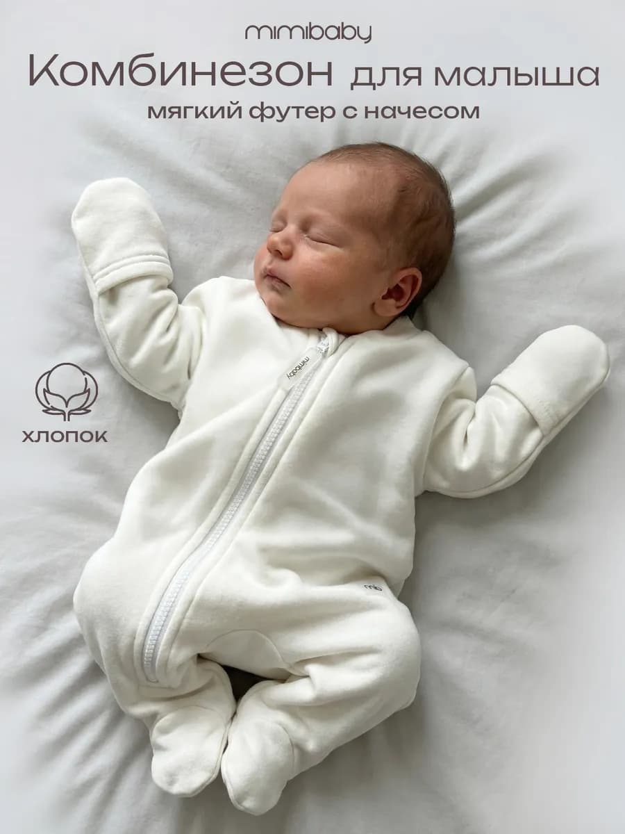 Комбинезон из футера для новорожденного без капюшона