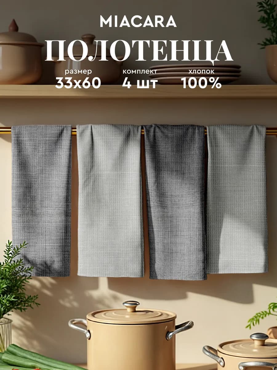Полотенца кухонные набор 4 шт 33x60