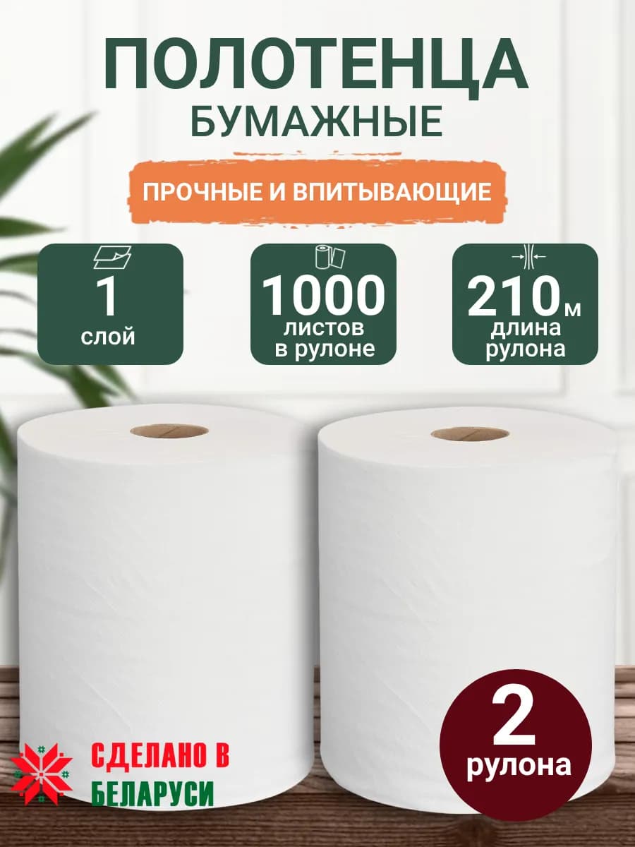 Бумажные полотенца в рулоне для кухни набор