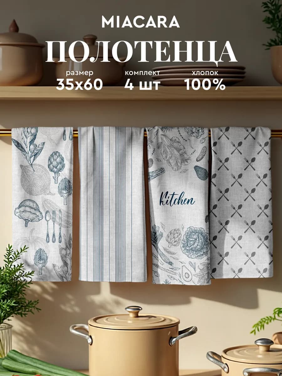 Полотенца кухонные набор 4 шт 35x60