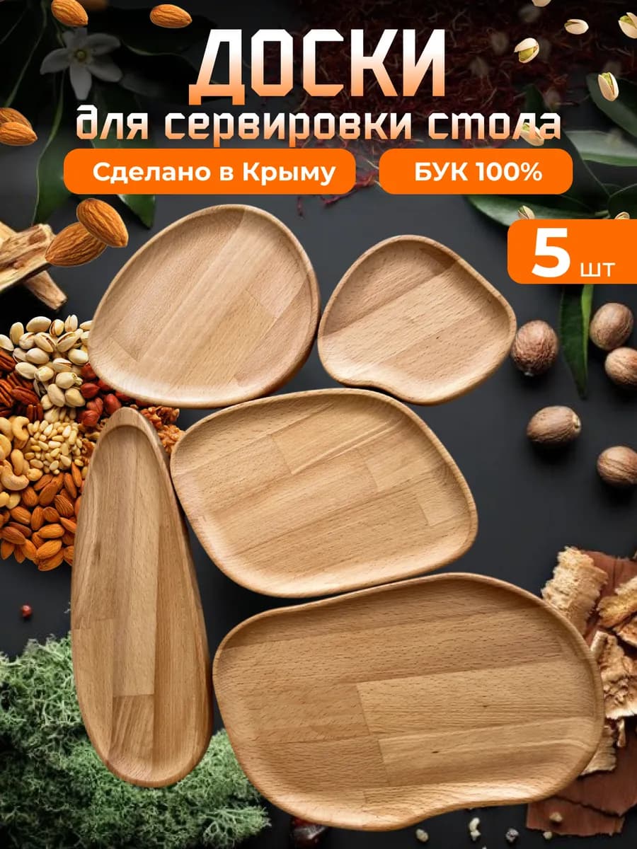 Доска сервировочная деревянная 5 шт