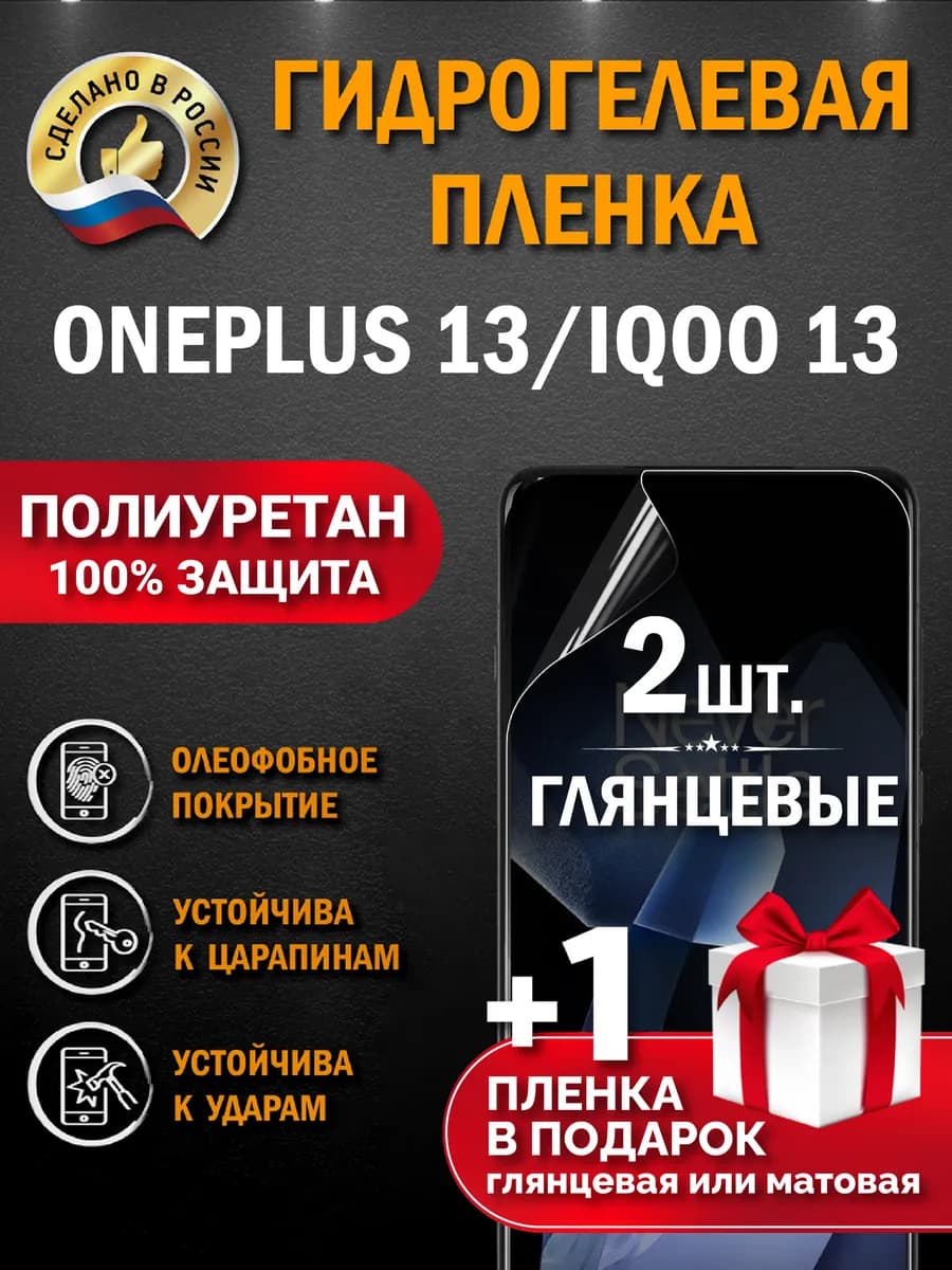 Защитная гидрогелевая пленка на экран OnePlus 13 IQOO 13