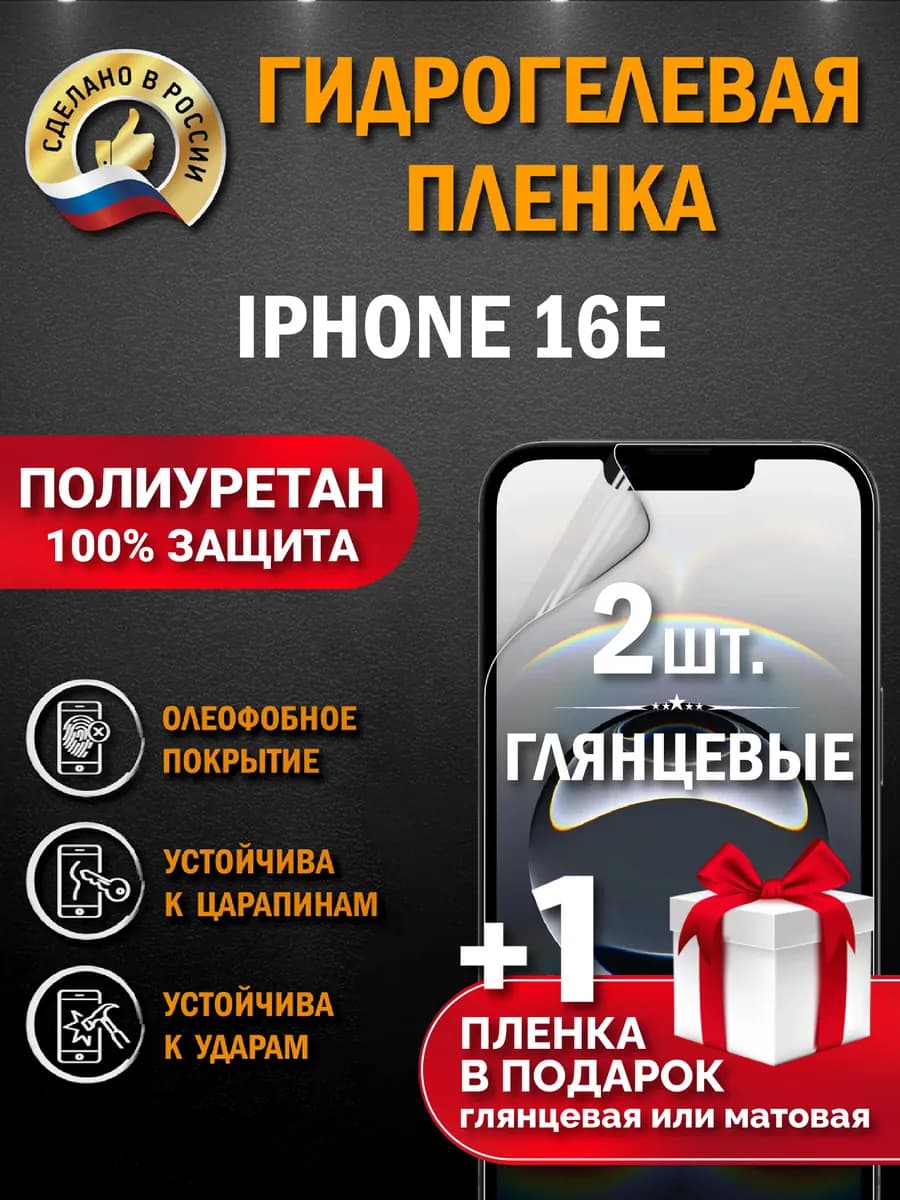 Защитная гидрогелевая пленка на экран Iphone 16e