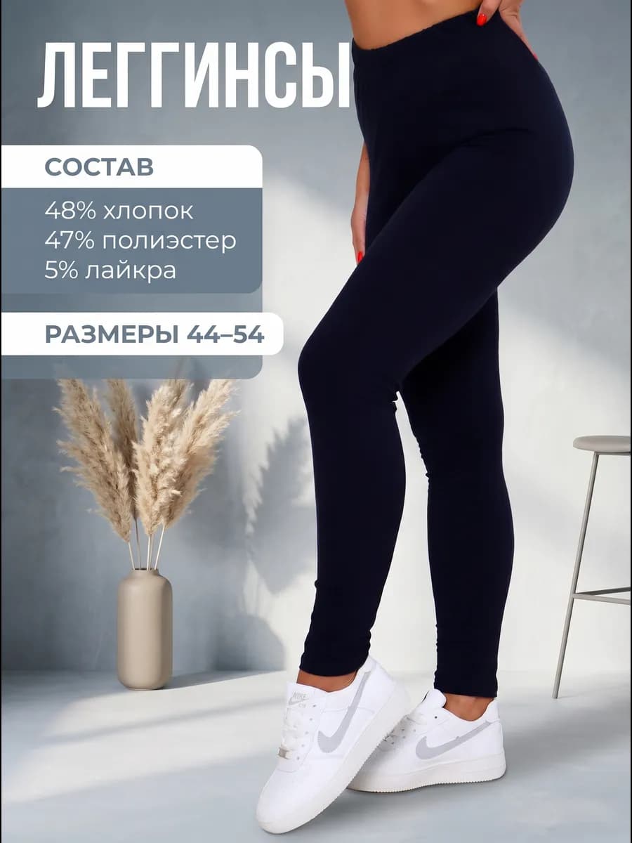 Леггинсы хлопок