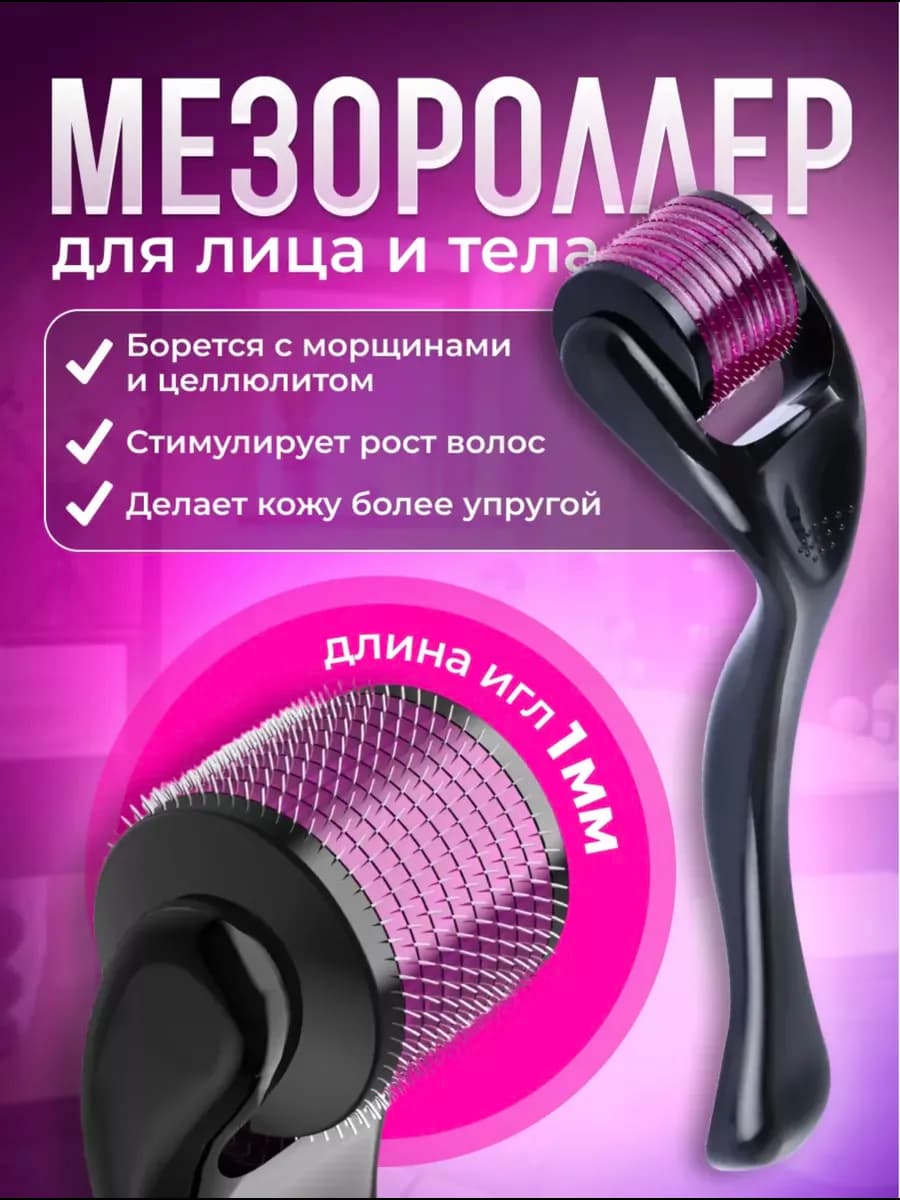 Мезороллер для лица Массажер для тела и волос Лифтинг 1мм