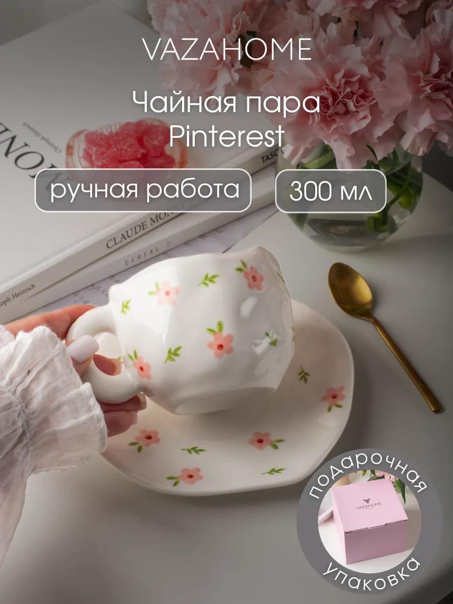 Чайная пара 320 мл кружка из пинтерест с блюдцем Подарочная