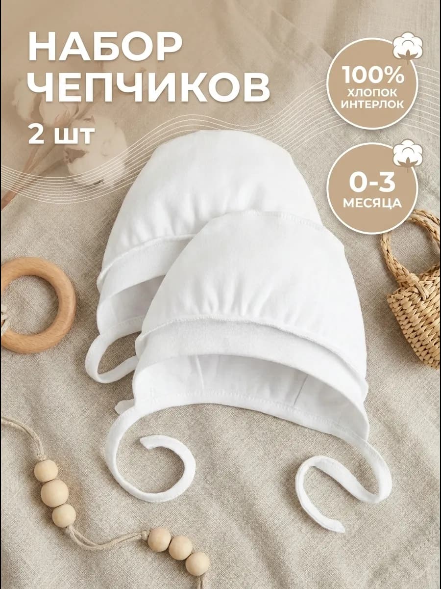 Чепчик для новорожденного набор 2шт