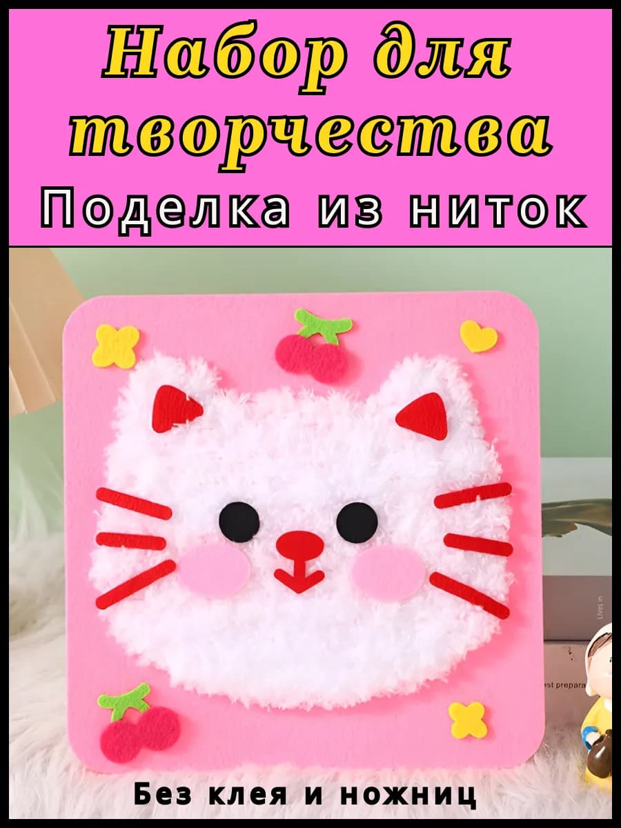 Набор для творчества из фетра поделка