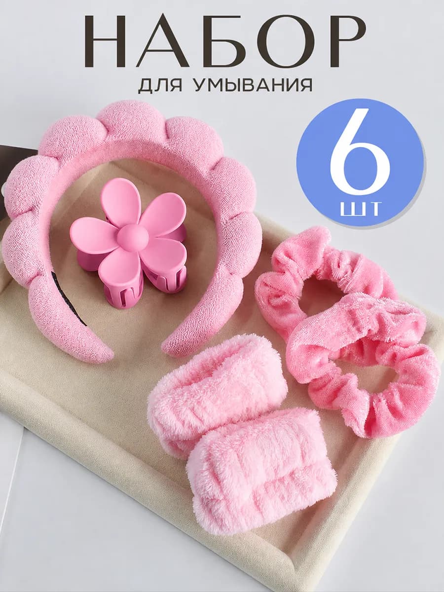 Ободок для умывания и макияжа набор махровый косметический