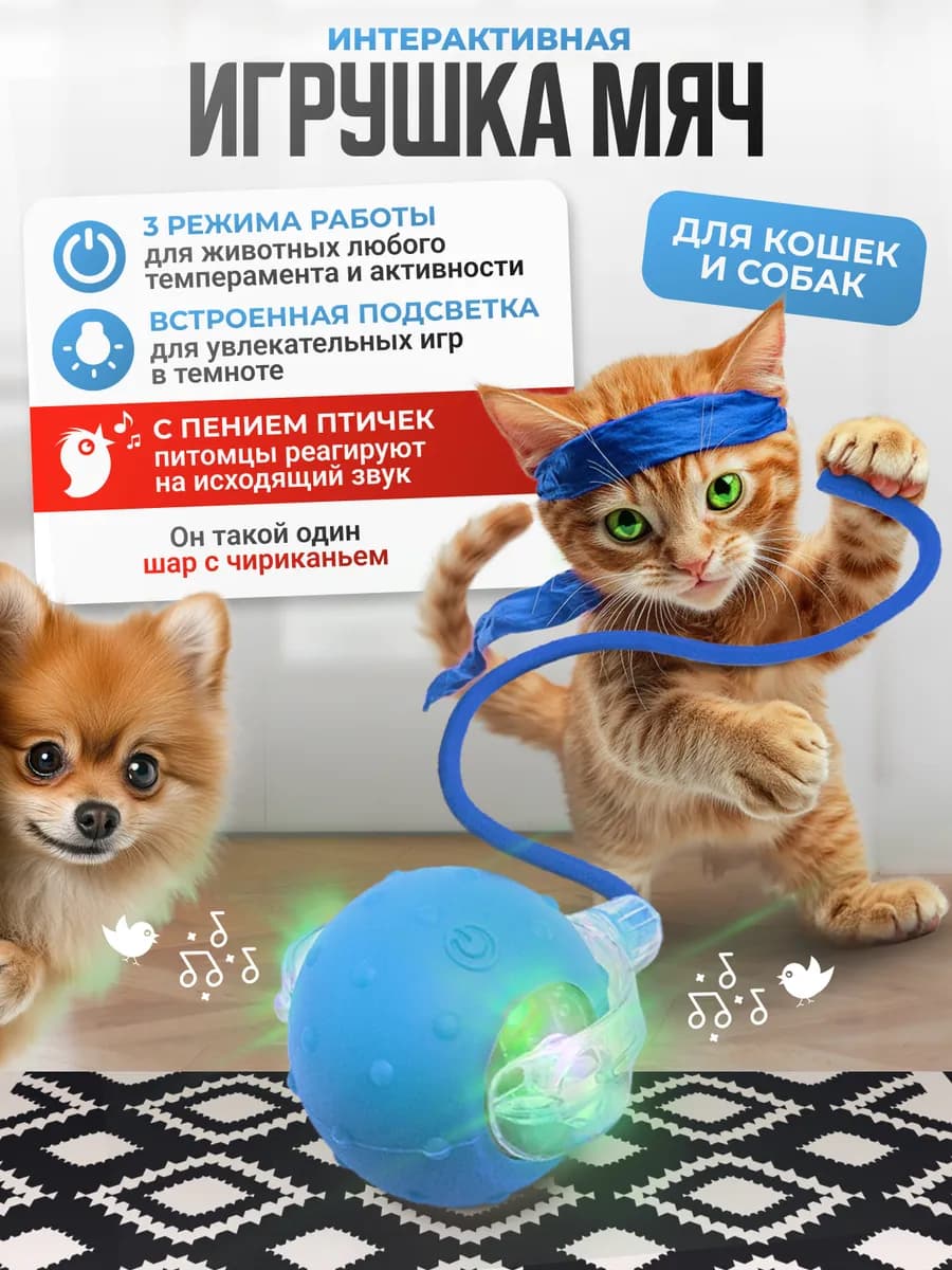 Интерактивная игрушка шар для кошек и собак мелких пород