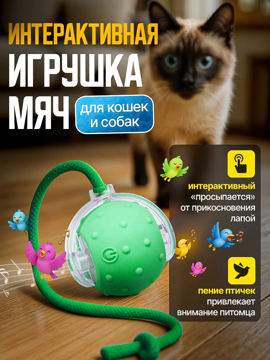 Интерактивная игрушка шар для кошек и собак мелких пород