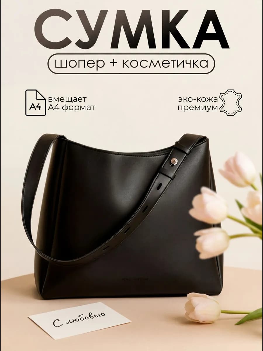 Сумка шоппер А4 с косметичкой большая