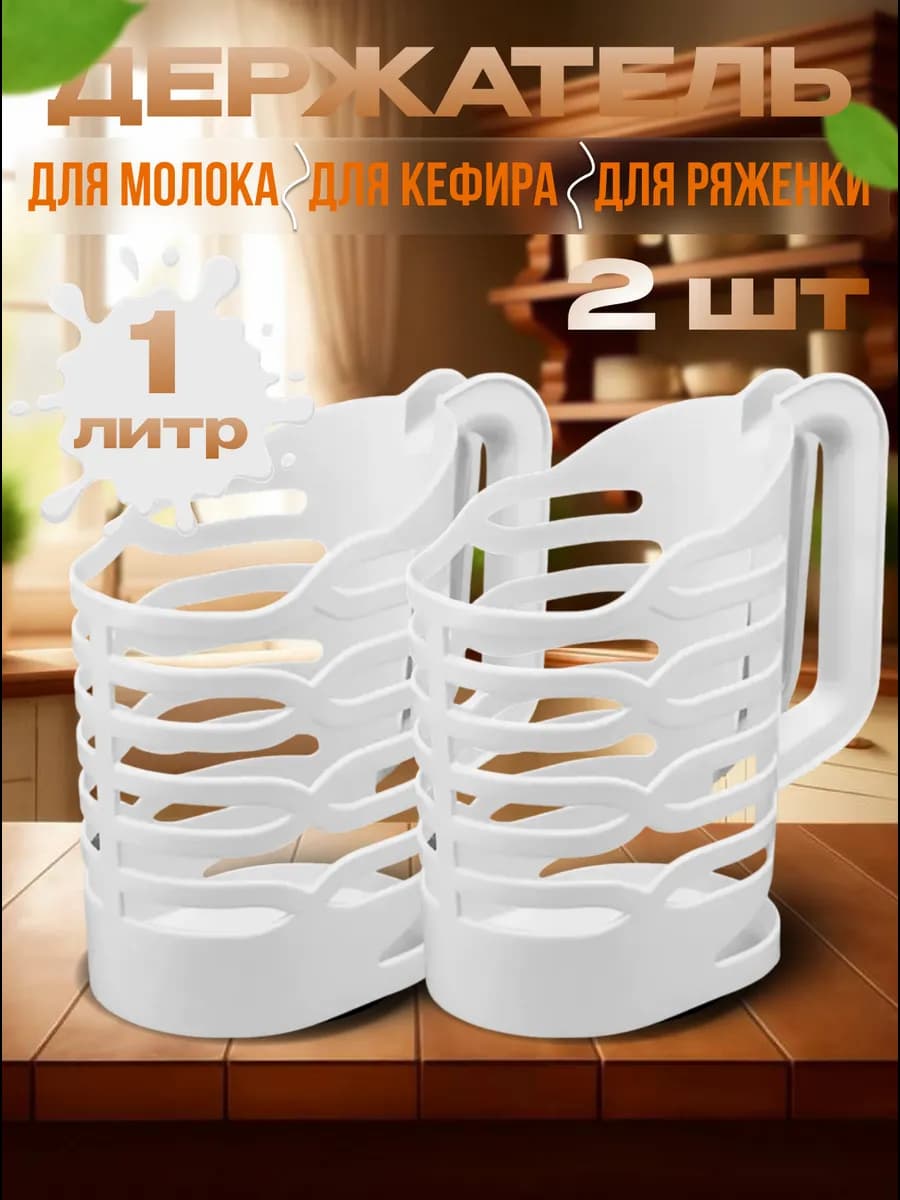 Держатель для молока