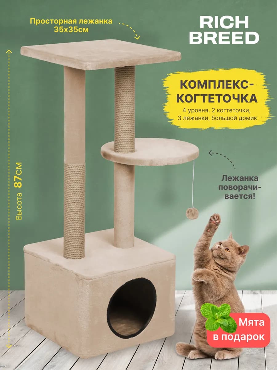 Когтеточка для кошки высокая с домиком и лежанками