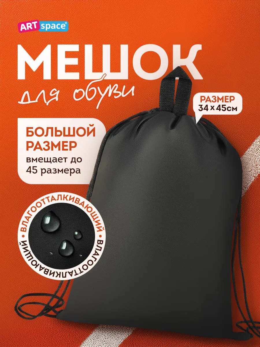 Мешок для обуви, 1 отделение