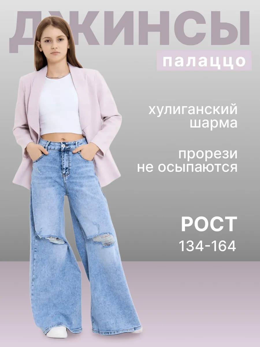 Джинсы голубые школьные палаццо подростковые