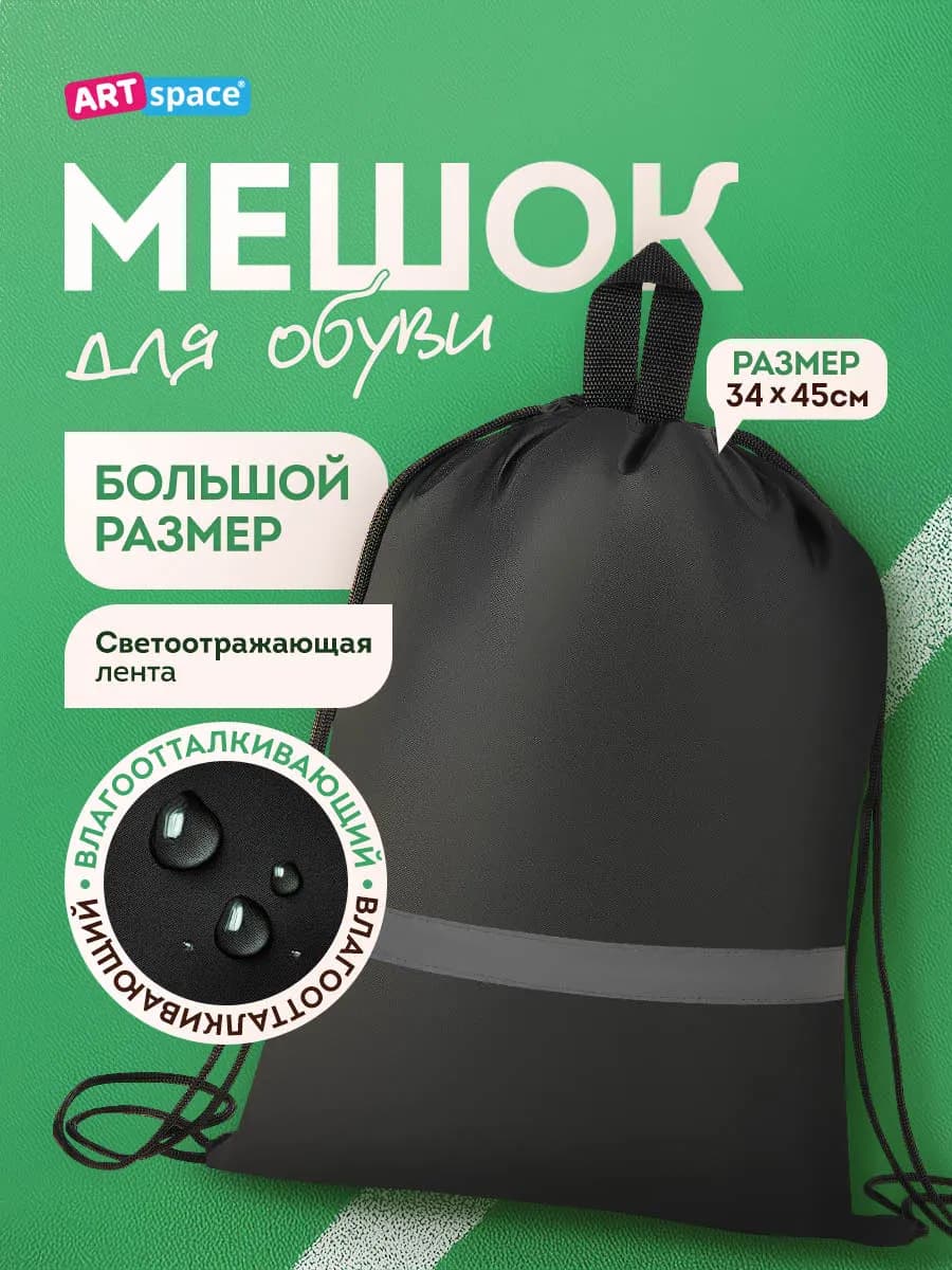 Мешок для обуви, 1 отделение