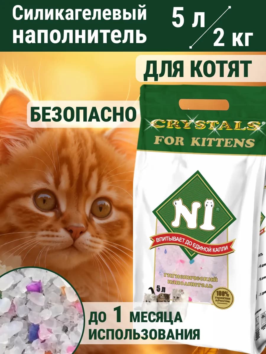 Силикагелевый наполнитель для котят FOR KITTENS 5л