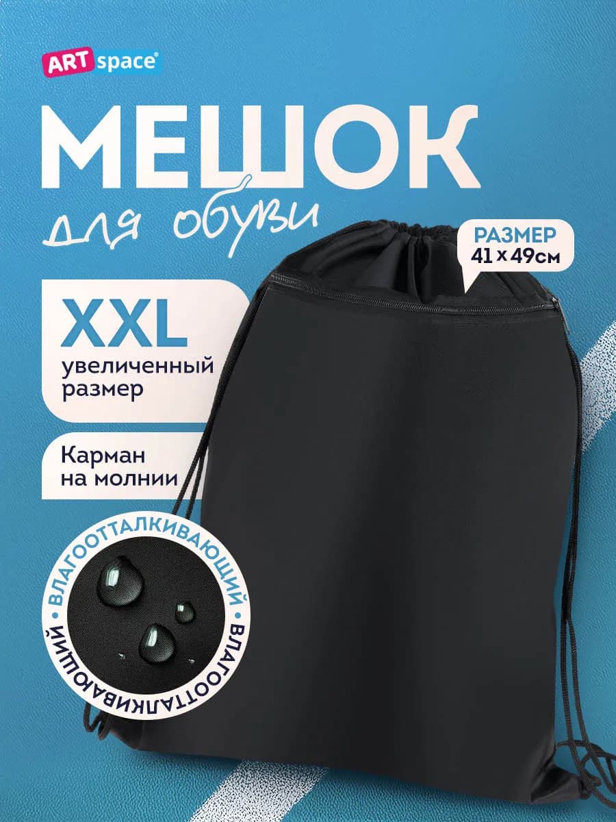 Мешок для обуви, 1 отделение