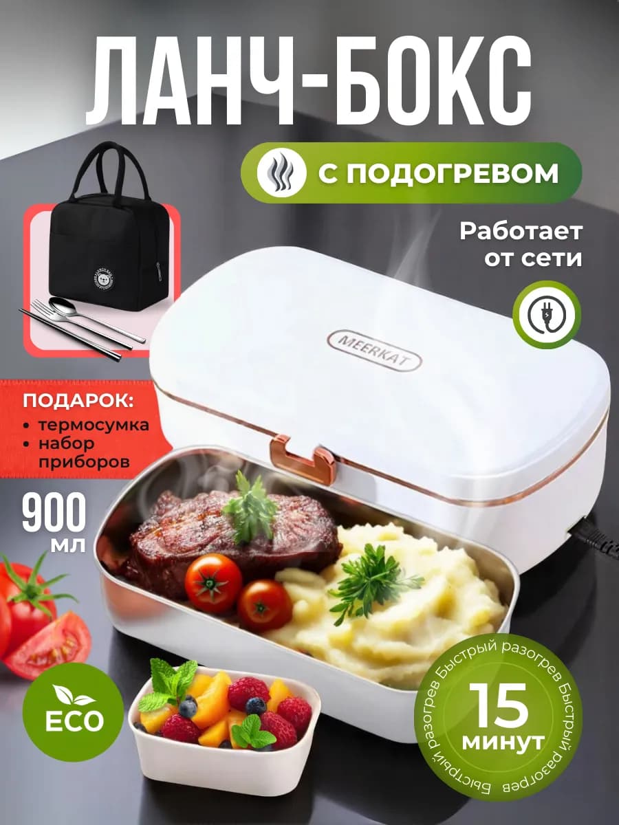 Ланч бокс, контейнер для еды с подогревом электрический