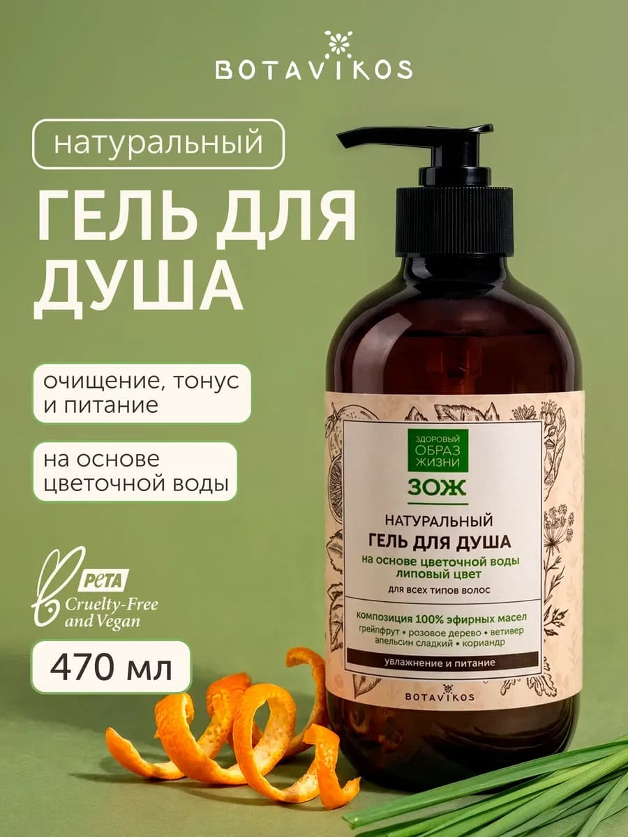 Гель для душа натуральный