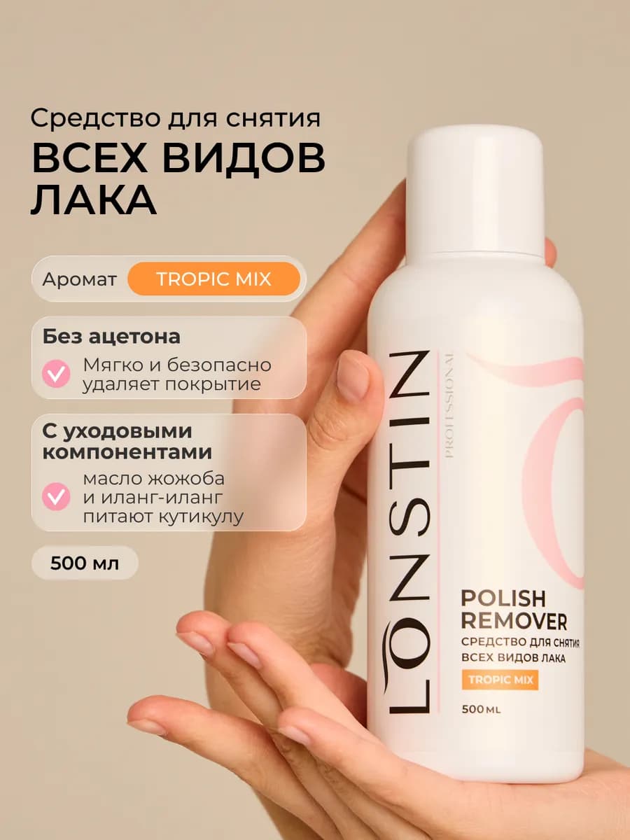 Жидкость для снятия лака 500 мл. с ароматом Tropic Mix