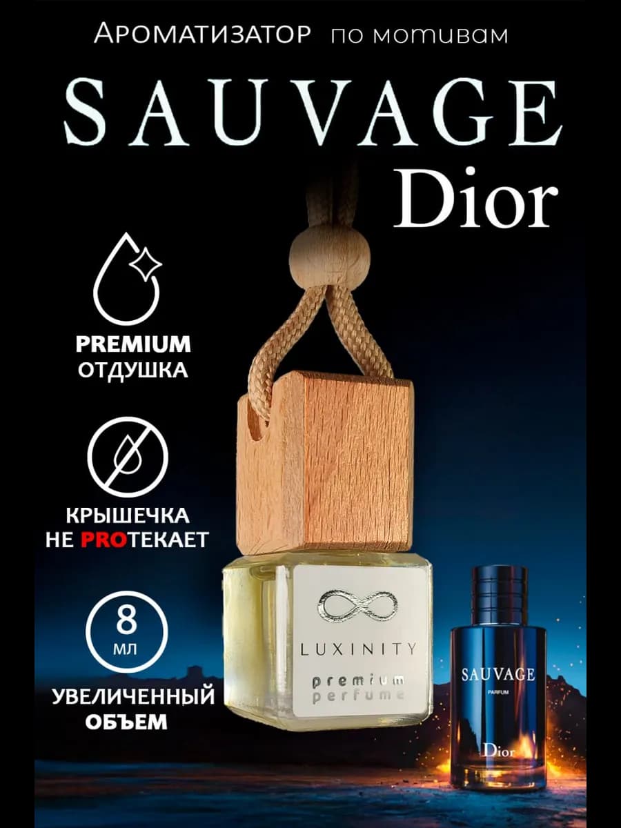 Ароматизатор в машину мужской подвесной Диор Dior Sauvage