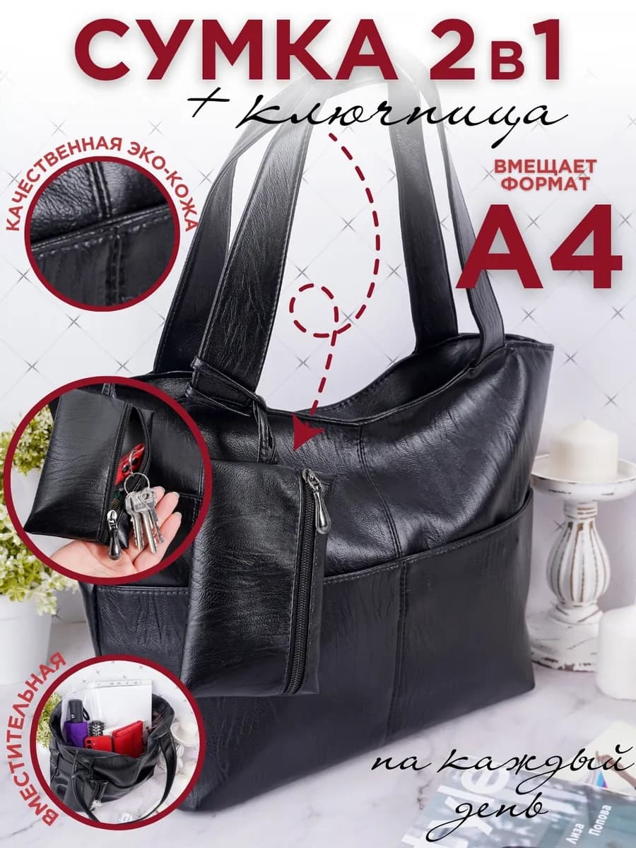 Сумка через плечо большая кожаная шоппер экокожа 2 в 1